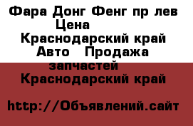 Фара Донг Фенг пр/лев › Цена ­ 2 700 - Краснодарский край Авто » Продажа запчастей   . Краснодарский край